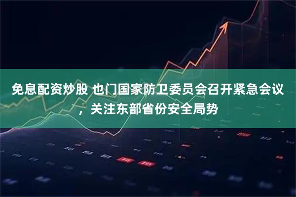 免息配资炒股 也门国家防卫委员会召开紧急会议，关注东部省份安全局势